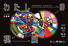 ＜OSAKA＞『わたしの視展』『Y(ワイ)の卒業展2024』　同時開催します！